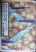 白百合考 歌人・山川登美子論★松本聡子