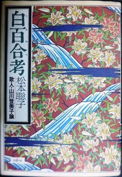 画像1: 白百合考 歌人・山川登美子論★松本聡子