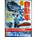 徹底カラー図解 自動車のしくみ★野崎博路監修