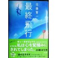 最終飛行★佐藤賢一★文春文庫