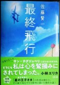 最終飛行★佐藤賢一★文春文庫