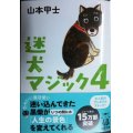 迷犬マジック４★山本甲士★双葉文庫