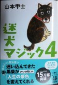 迷犬マジック４★山本甲士★双葉文庫