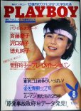 画像1: PLAYBOY プレイボーイ日本版134号 1986年8月号★斉藤慶子/沢口靖子/徳丸純子/菅野怜子 (1)