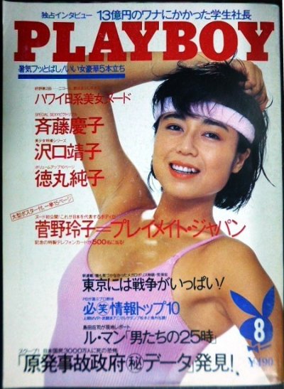 画像1: PLAYBOY プレイボーイ日本版134号 1986年8月号★斉藤慶子/沢口靖子/徳丸純子/菅野怜子