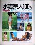 画像2: 水着美人100% ベッピン増刊 Beppin GALS MARKET SPECIAL ★難アリ (2)