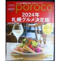 poroco ポロコ 2024年12月号★2024年札幌グルメ決定版/玉木宏・本木雅弘&小泉今日子