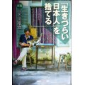 新版 「生きづらい日本人」を捨てる★下川裕治★知恵の森文庫