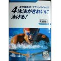 最先端泳法「フラットスイム」で4泳法がきれいに泳げる!★高橋雄介★付属DVD未開封