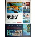 水泳レベルアップシリーズ 平泳ぎ★杉田光一 平井伯昌★付属DVD未開封