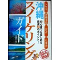 沖縄スノーケリングガイド ケラマ・沖縄本島・宮古・八重島★瀬戸口靖★るるぶDO