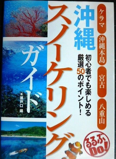 画像1: 沖縄スノーケリングガイド ケラマ・沖縄本島・宮古・八重島★瀬戸口靖★るるぶDO