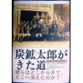 炭鉱太郎がきた道★七尾和晃