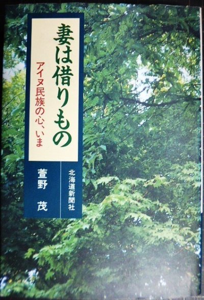 画像1: 妻は借りもの アイヌ民族の心、いま★萱野茂