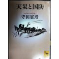 天災と国防★寺田寅彦★講談社学術文庫