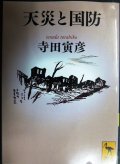 天災と国防★寺田寅彦★講談社学術文庫