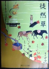 徒然草 ビギナーズ・クラシックス日本の古典★吉田兼好★角川文庫ソフィア