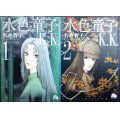 水色童子K.K. 全2巻★名香智子★小学館文庫