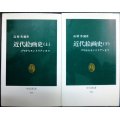 近代絵画史 ゴヤからモンドリアンまで 上下巻★高階秀爾★中公新書