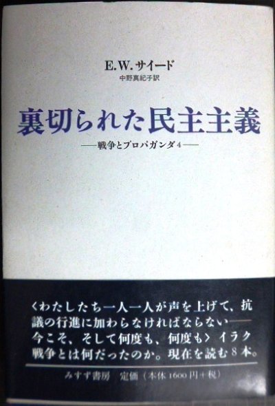 画像1: 裏切られた民主主義 戦争とプロパガンダ4★エドワード・W・サイード 中野真紀子訳