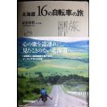 北海道16の自転車の旅★長谷川哲