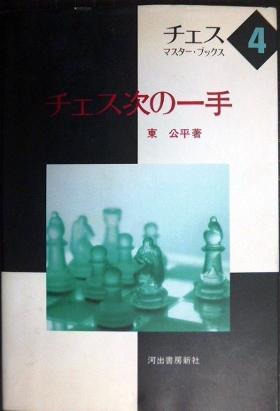 画像1: チェス次の一手 チェス・マスター・ブックス4 新装改訂版★東公平