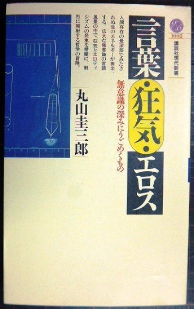 画像1: 言葉・狂気・エロス 無意識の深みにうごめくもの★丸山圭三郎★講談社現代新書