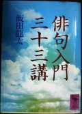 俳句入門三十三講★飯田龍太★講談社学術文庫