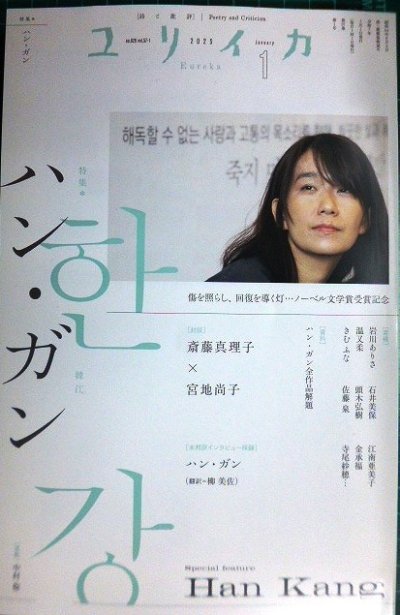 画像1: ユリイカ 2025年1月号★特集:ハン・ガン 傷を照らし、回復を導く灯……ノーベル文学賞受賞記念★斎藤真理子・宮地尚子