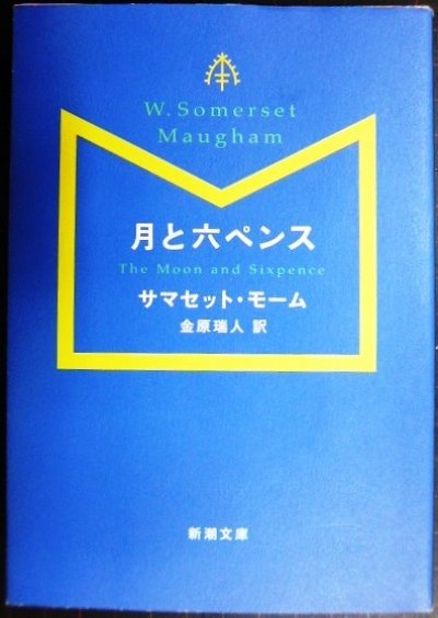 画像1: 月と六ペンス★サマセット・モーム 金原瑞人訳★新潮文庫