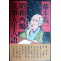 昭和西鶴乱筆人生人語★藤本義一