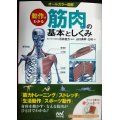 オールカラー図解 動作でわかる筋肉の基本としくみ★山口典孝・左明 石井直方監修★赤シート付