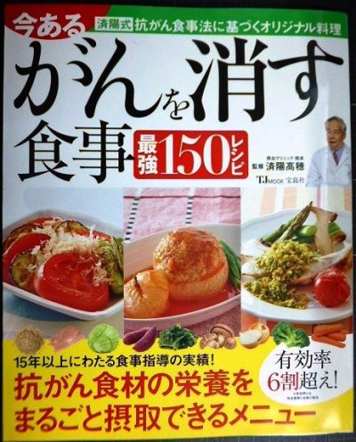 画像1: 今あるがんを消す食事 最強150レシピ★監修:済陽高穂