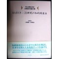 はばたき 21世紀の知的財産法 中山信弘先生古稀記念論文集★小泉直樹・田村善之編