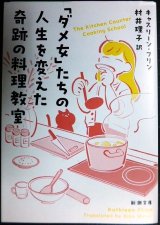 「ダメ女」たちの人生を変えた奇跡の料理教室★キャスリーン・フリン 村井理子訳★新潮文庫
