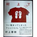 村上T 僕の愛したTシャツたち★村上春樹