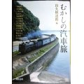 むかしの汽車旅 ★河出文庫★出久根達郎編 森鴎外・正岡子規・夏目漱石・泉鏡花・永井荷風・牧野信一・石川啄木・宮沢賢治・太宰治・林芙美子 他