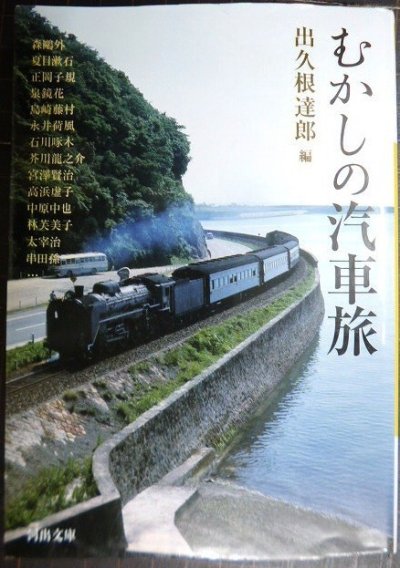 画像1: むかしの汽車旅 ★河出文庫★出久根達郎編 森鴎外・正岡子規・夏目漱石・泉鏡花・永井荷風・牧野信一・石川啄木・宮沢賢治・太宰治・林芙美子 他