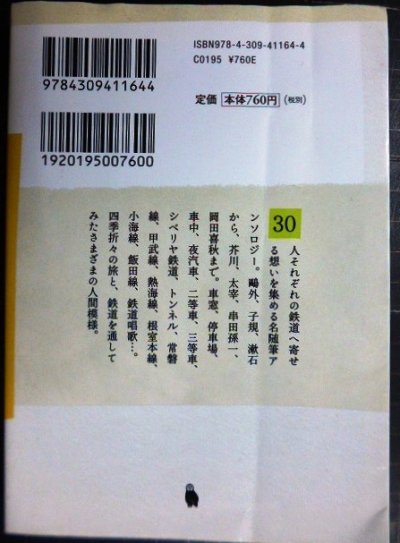 画像2: むかしの汽車旅 ★河出文庫★出久根達郎編 森鴎外・正岡子規・夏目漱石・泉鏡花・永井荷風・牧野信一・石川啄木・宮沢賢治・太宰治・林芙美子 他