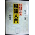 志ん朝の風流入門★古今亭志ん朝 齋藤明★ちくま文庫