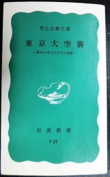 東京大空襲 昭和20年3月10日の記録★早乙女勝元★岩波新書