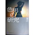 色男の研究★ヨコタ村上孝之★角川選書