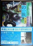 画像1: 犬神家の一族★横溝正史★角川文庫・帯付 (1)