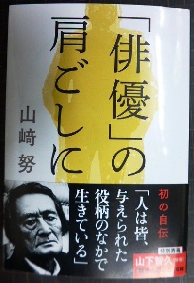 画像1: 「俳優」の肩ごしに★山崎努★文春文庫