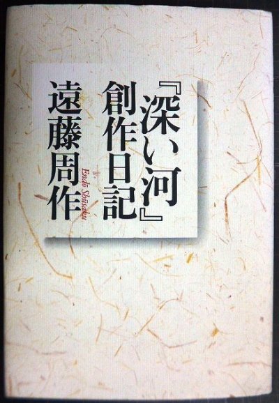 画像1: 「深い河」創作日記★遠藤周作