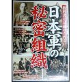 教科書には載せられない 日本軍の秘密組織★日本軍の謎検証委員会編