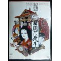 DVD★田園に死す HDニューマスター版★監督:寺山修司 八千草薫・春川ますみ・菅貫太郎・三上寛★レンタル使用品