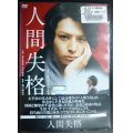 DVD★人間失格★生田斗真 伊勢谷友介 森田剛★レンタル使用品