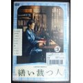 DVD★繕い裁つ人★中谷美紀 三浦貴大 監督:三島有紀子★レンタル使用品