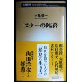 スターの臨終★小泉信一★新潮新書